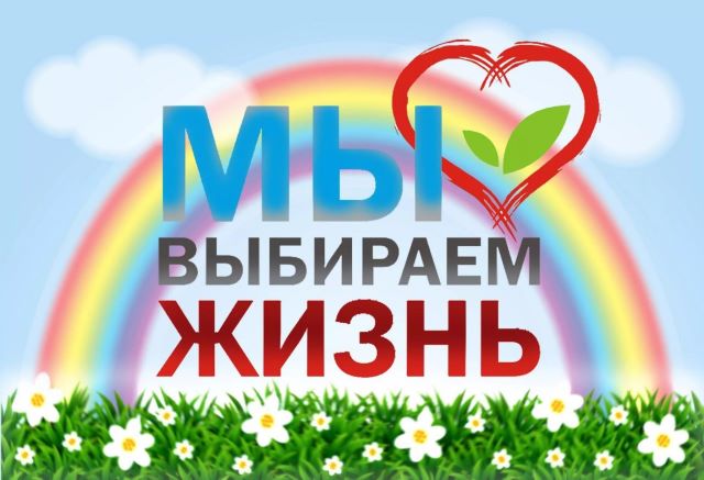 МЫ ВЫБИРАЕМ ЖИЗНЬ!