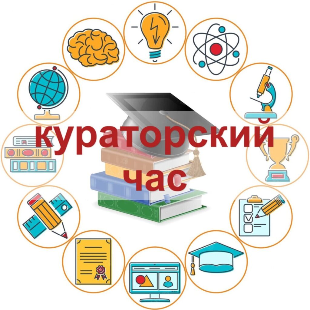 КУРАТОРСКИЙ ЧАС