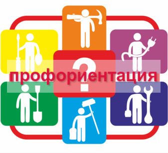 ПРОФОРИЕНТАЦИЯ