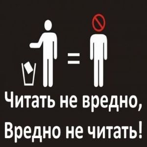 ЧИТАТЬ НЕ ВРЕДНО — ВРЕДНО НЕ ЧИТАТЬ