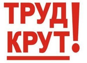 ТРУД — КРУТ!