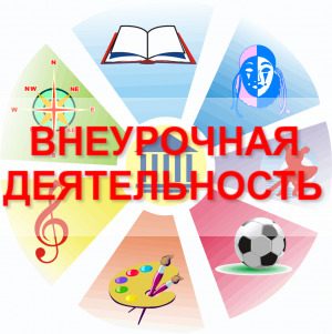 ВНЕУРОЧНАЯ ДЕЯТЕЛЬНОСТЬ