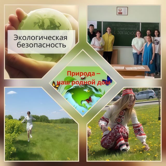 ЭКОЛОГИЧЕСКАЯ И БИОЛОГИЧЕСКАЯ БЕЗОПАСНОСТЬ РЕСПУБЛИКИ БЕЛАРУСЬ