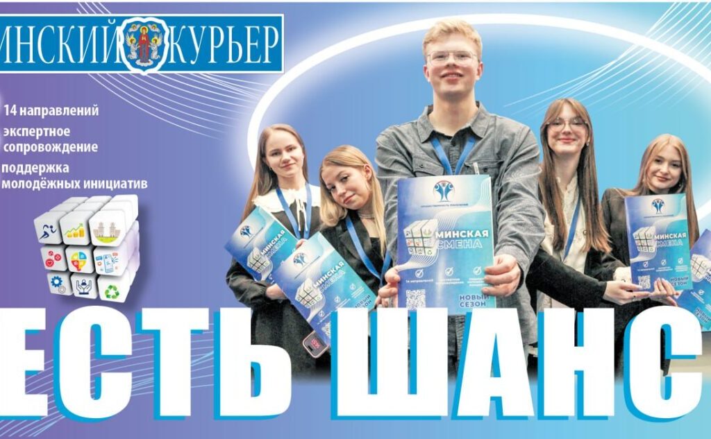 МИНСКИЙ КУРЬЕР: Есть шанс