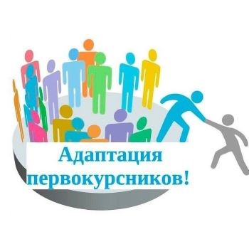 АДАПТАЦИЯ ПЕРВОКУРСНИКОВ: МЕСЯЧНИК ПЕРВОКУРСНИКА