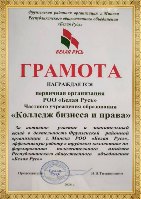 Наша сила — в единстве! Колледж бизнеса и права отмечен наградой «Белой Руси»