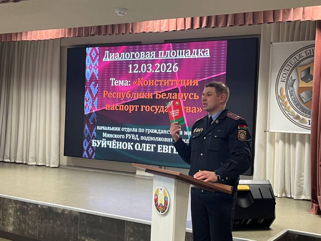 Диалоговая площадка «Конституция Республики Беларусь — паспорт государства»
